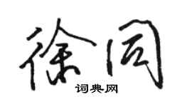 駱恆光徐同行書個性簽名怎么寫