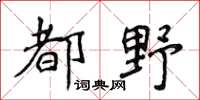 侯登峰都野楷書怎么寫