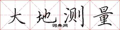 田英章大地測量楷書怎么寫