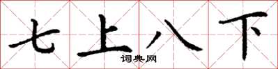 丁謙七上八下楷書怎么寫