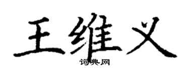 丁謙王維義楷書個性簽名怎么寫