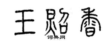 曾慶福王照香篆書個性簽名怎么寫