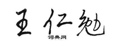 駱恆光王仁勉行書個性簽名怎么寫