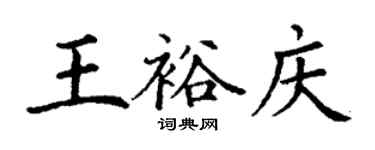 丁謙王裕慶楷書個性簽名怎么寫