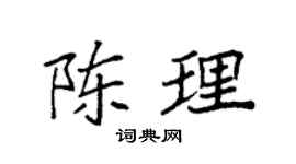 袁強陳理楷書個性簽名怎么寫