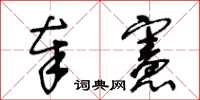 王冬齡奉憲草書怎么寫