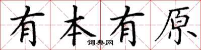 丁謙有本有原楷書怎么寫