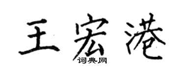 何伯昌王宏港楷書個性簽名怎么寫
