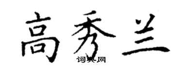 丁謙高秀蘭楷書個性簽名怎么寫