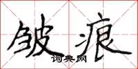 侯登峰皺痕楷書怎么寫