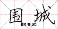 田英章圍城楷書怎么寫