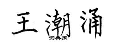 何伯昌王潮湧楷書個性簽名怎么寫