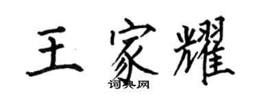 何伯昌王家耀楷書個性簽名怎么寫
