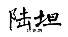 翁闓運陸坦楷書個性簽名怎么寫