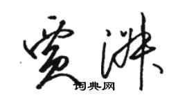 駱恆光賈淑草書個性簽名怎么寫