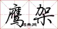 荊霄鵬鷹架行書怎么寫