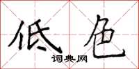 侯登峰低色楷書怎么寫