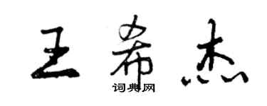 曾慶福王希傑行書個性簽名怎么寫