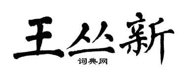 翁闓運王叢新楷書個性簽名怎么寫