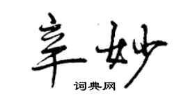 曾慶福辛妙行書個性簽名怎么寫