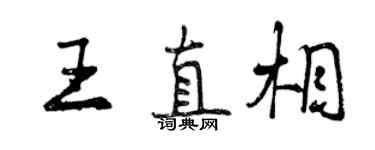 曾慶福王直相行書個性簽名怎么寫