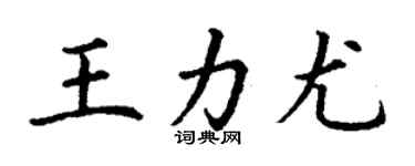 丁謙王力尤楷書個性簽名怎么寫
