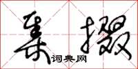 王冬齡集掇草書怎么寫