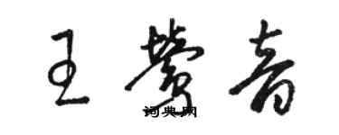 駱恆光王鶯音草書個性簽名怎么寫