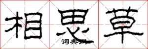 柯春海相思草隸書怎么寫
