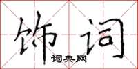 侯登峰飾詞楷書怎么寫