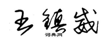 朱錫榮王鎮威草書個性簽名怎么寫