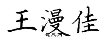 丁謙王漫佳楷書個性簽名怎么寫