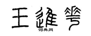 曾慶福王進花篆書個性簽名怎么寫