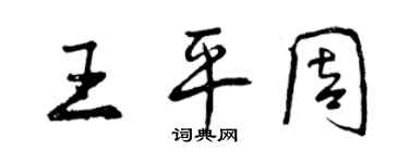 曾慶福王平周行書個性簽名怎么寫