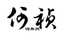 胡問遂何禎行書個性簽名怎么寫