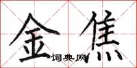 何伯昌金焦楷書怎么寫