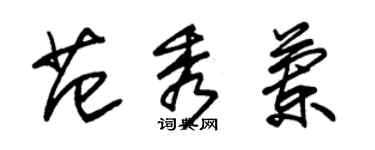 朱錫榮范秀蘭草書個性簽名怎么寫