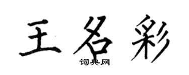 何伯昌王名彩楷書個性簽名怎么寫