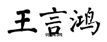 翁闓運王言鴻楷書個性簽名怎么寫