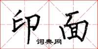 何伯昌印面楷書怎么寫