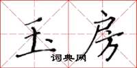 黃華生玉房楷書怎么寫