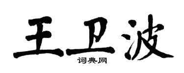 翁闓運王衛波楷書個性簽名怎么寫