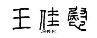 曾慶福王佳慰篆書個性簽名怎么寫