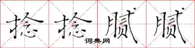 黃華生捻捻膩膩楷書怎么寫