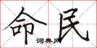 駱恆光命民楷書怎么寫