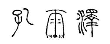 陳聲遠孔雨澤篆書個性簽名怎么寫