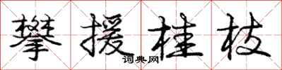 龐中華攀援桂枝行書怎么寫