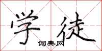 侯登峰學徒楷書怎么寫