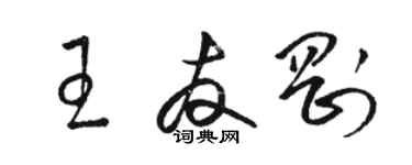 駱恆光王友剛草書個性簽名怎么寫
