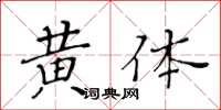 黃華生黃體楷書怎么寫